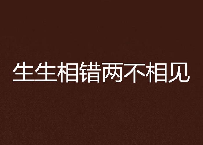 《生生相错两不相见》是兔喵喵写的网络小说